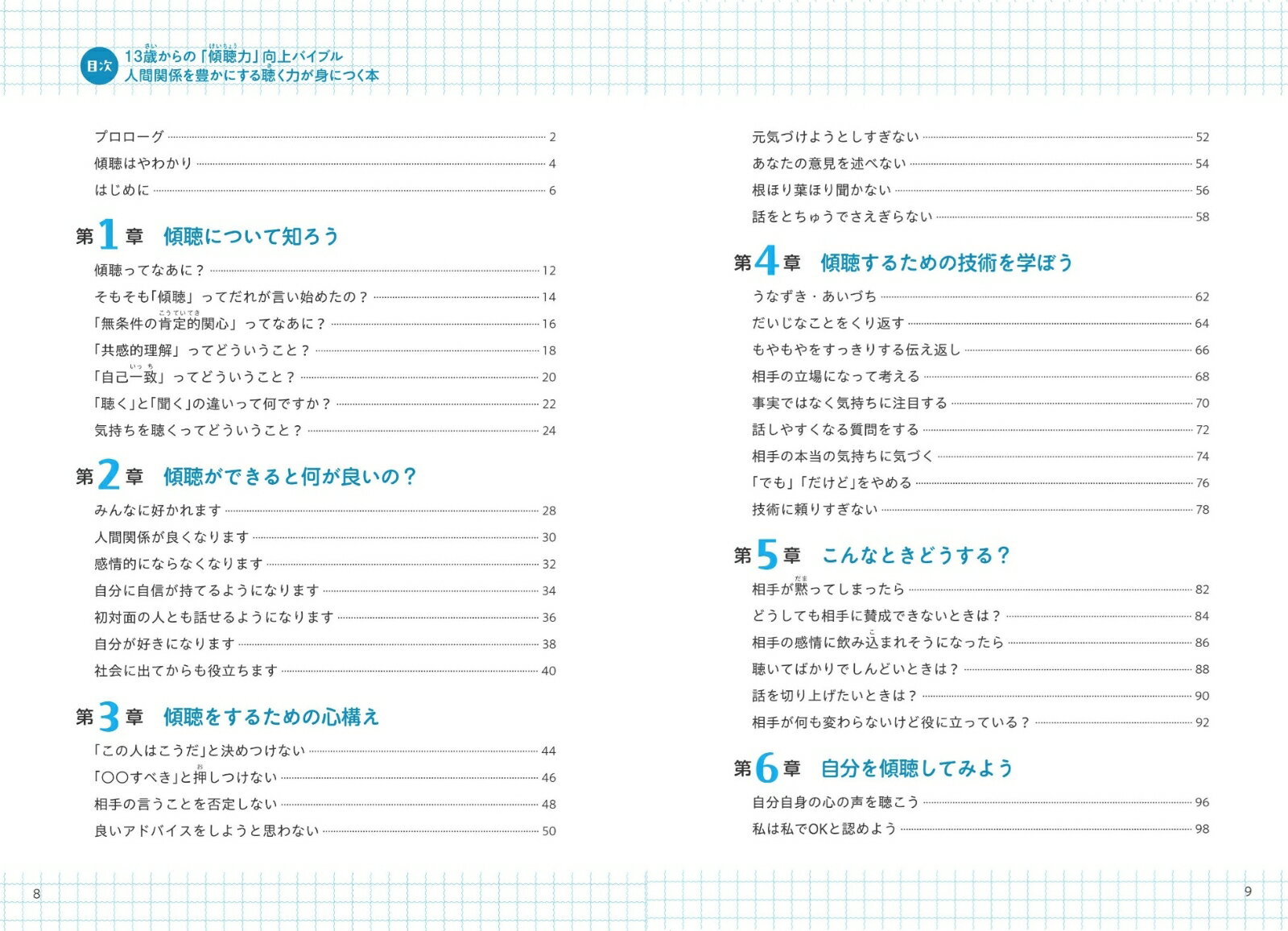 13歳からの「傾聴力」向上バイブル 人間関係を...の紹介画像2