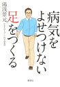 湯浅景元 草思社ビョウキ オ ヨセツケナイ アシ オ ツクル ユアサ,カゲモト 発行年月：2012年08月 予約締切日：2012年08月23日 ページ数：222p サイズ：単行本 ISBN：9784794219190 湯浅景元（ユアサカゲモト） 中京大学スポーツ科学部教授および中京大学大学院体育学研究科教授。中京大学体育学部卒業、東京教育大学大学院体育学研究科修了後、東京医科大学で学ぶ。医学博士、体育学修士。東京医科大学客員講師、オーストラリア・グリフィス大学高等研究員、中京大学体育学部長などを歴任。テレビや講演会などを通して健康づくりのための運動の大切さの普及につとめている。現在、中京大学スケート部部長として、所属している浅田真央、小塚崇彦選手らフィギュアスケート選手の教育にもあたっている（本データはこの書籍が刊行された当時に掲載されていたものです） 1　体は足から老化する！／2　衰えた足を回復させる方法／3　いつまでも歩ける、走れる足をつくるための基礎トレーニング／4　足の指と足の裏を刺激して「転倒」に強い足をつくる／5　血圧・血糖値を下げる、心臓・骨を強くする！毎日の歩き方の習慣が生活習慣病を予防する／6　地震、災害…いざというときに役に立つ足をつくる！いつでもどこでもできる足の運動法／エピローグ　エンジョイ・エイジングのすすめ 足があがらない、つまずく、むくみがとれない、足がつる、冷える、歩くとすぐ疲れる…。そんな足の不調を感じている人必読です。毎日の簡単な足の筋トレ、ストレッチ、ウォーキングが全身の衰えを予防し、病気にならない体をつくる。 本 美容・暮らし・健康・料理 健康 家庭の医学 美容・暮らし・健康・料理 健康 健康法