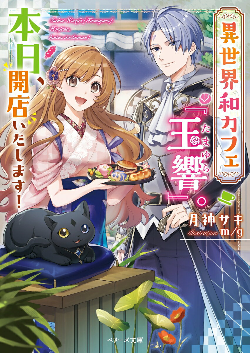 ある日突然、お店ごと異世界トリップした和菓子職人見習いの亜梨子。父は異世界人だと判明するし、ぬいぐるみの猫は喋り出すし…！？プチパニックに陥るも、和カフェを開くことを決意。まだまだどら焼きしか作れないけど、慣れない地で大奮闘！おまけに亜梨子が作る和菓子は、スイーツ男子のイケメン王太子・クリフォードのハートを射貫いちゃって…！？