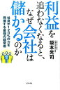 利益を追わなくなると、なぜ会社は儲かるのか 社員が120％の力を発揮する最強の経営術 [ 坂本光司 ]