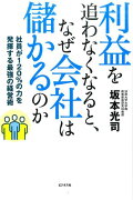 利益を追わなくなると、なぜ会社は儲かるのか