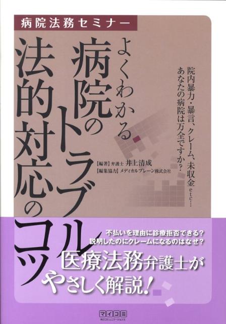 よくわかる病院のトラブル法的対応のコツ