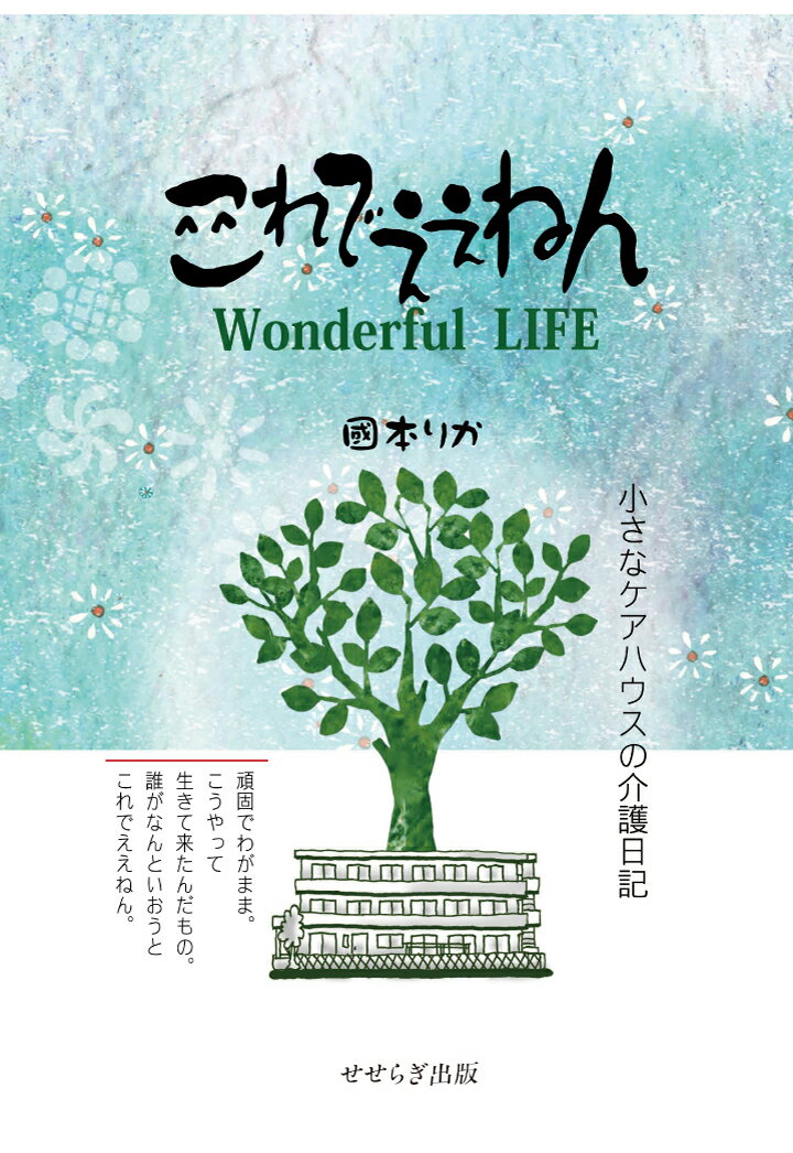 【POD】これでええねん Wonderful LIFE-小さなケアハウスの介護日記ー [ 國本りか ]