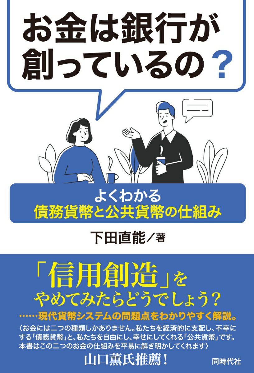 お金は銀行が創っているの？ よくわかる債務貨幣と公共貨幣の仕組み [ 下田 直能 ]