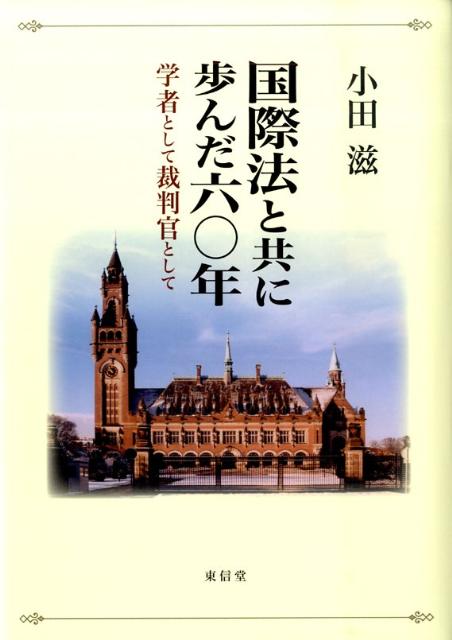 国際法と共に歩んだ六〇年