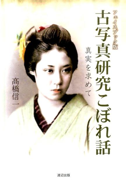 フェイスブック版　古写真研究こぼれ話