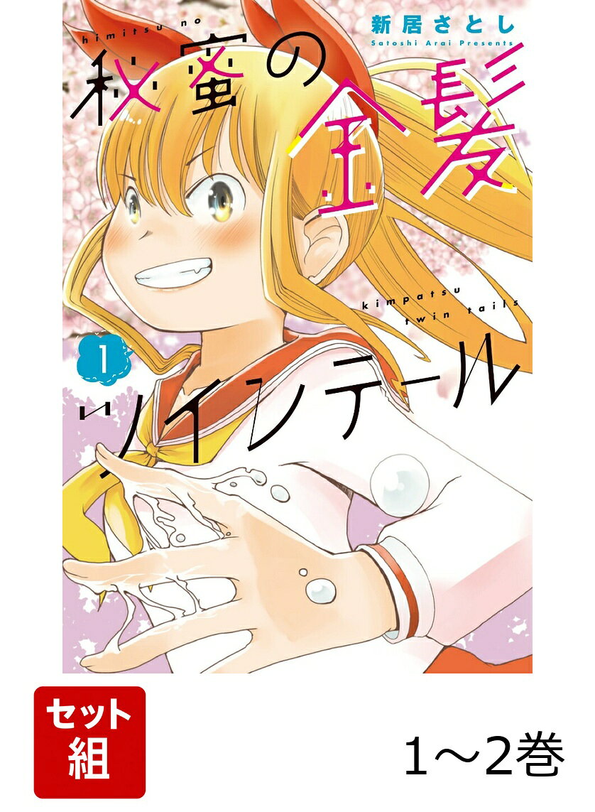 秘蜜の金髪ツインテール 1〜2巻セット