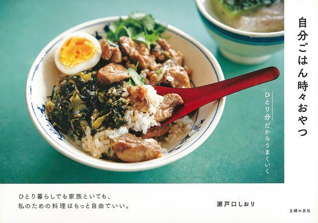 【バーゲン本】自分ごはん時々おやつーひとり分だからうまくいく