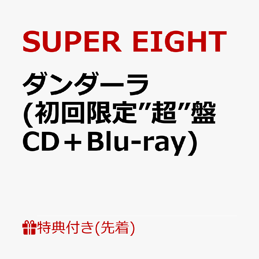 【先着特典】ダンダーラ (初回限定”超”盤 CD＋Blu-ray)(超置！SUPERカード)