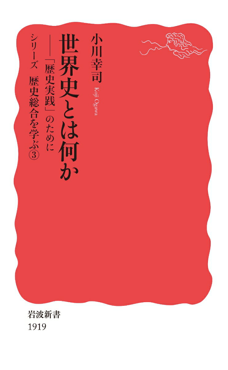 世界史とは何か 「歴史実践」のために （岩波新書　シリーズ歴史総合を学ぶ　新赤版 1919） [ 小川 幸司 ]