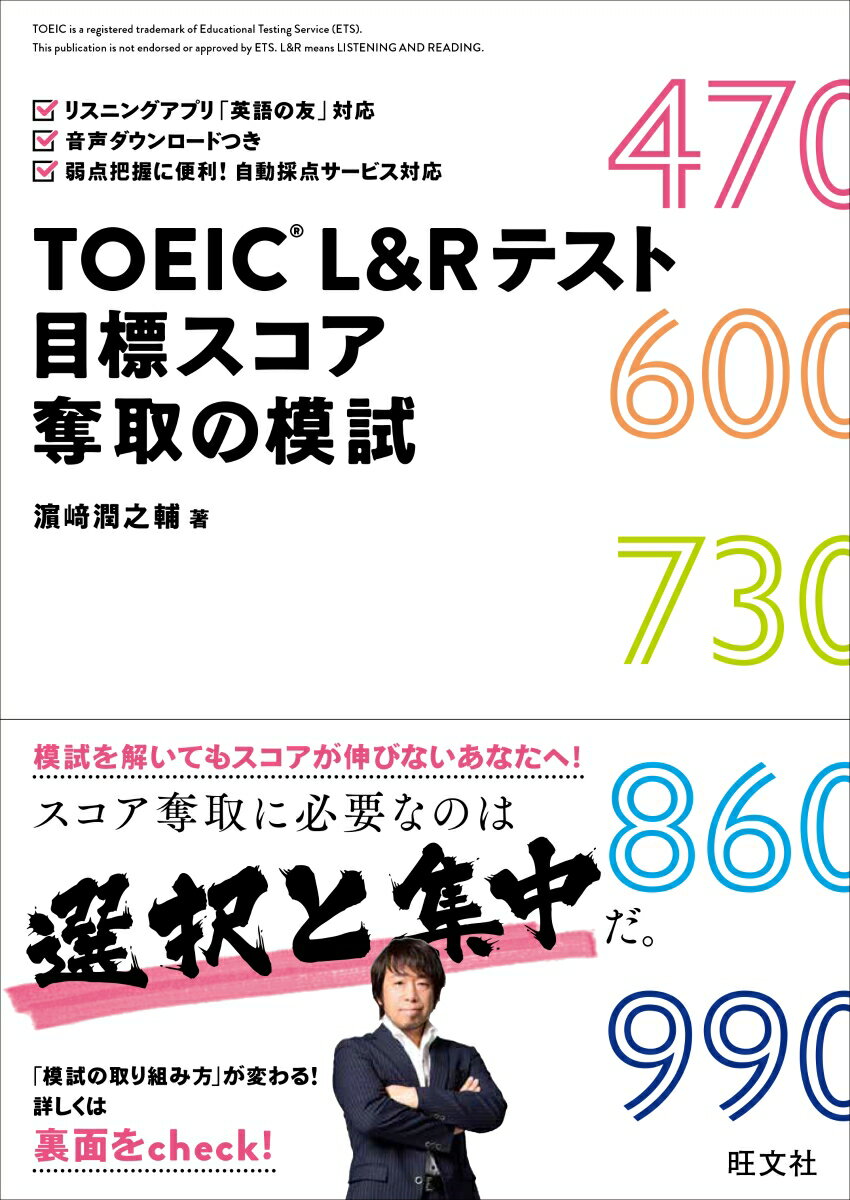 TOEIC L&Rテスト 目標スコア奪取の模試 [ 濱崎潤之輔 ]