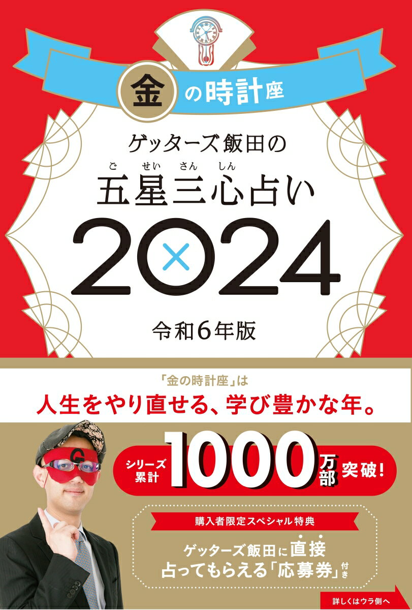 ゲッターズ飯田の五星三心占い金の時計座2024