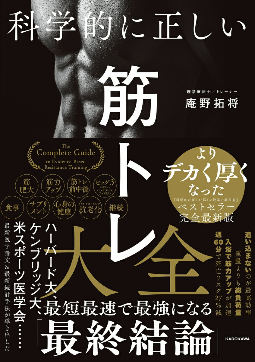科学的に正しい筋トレ大全 庵野 拓将