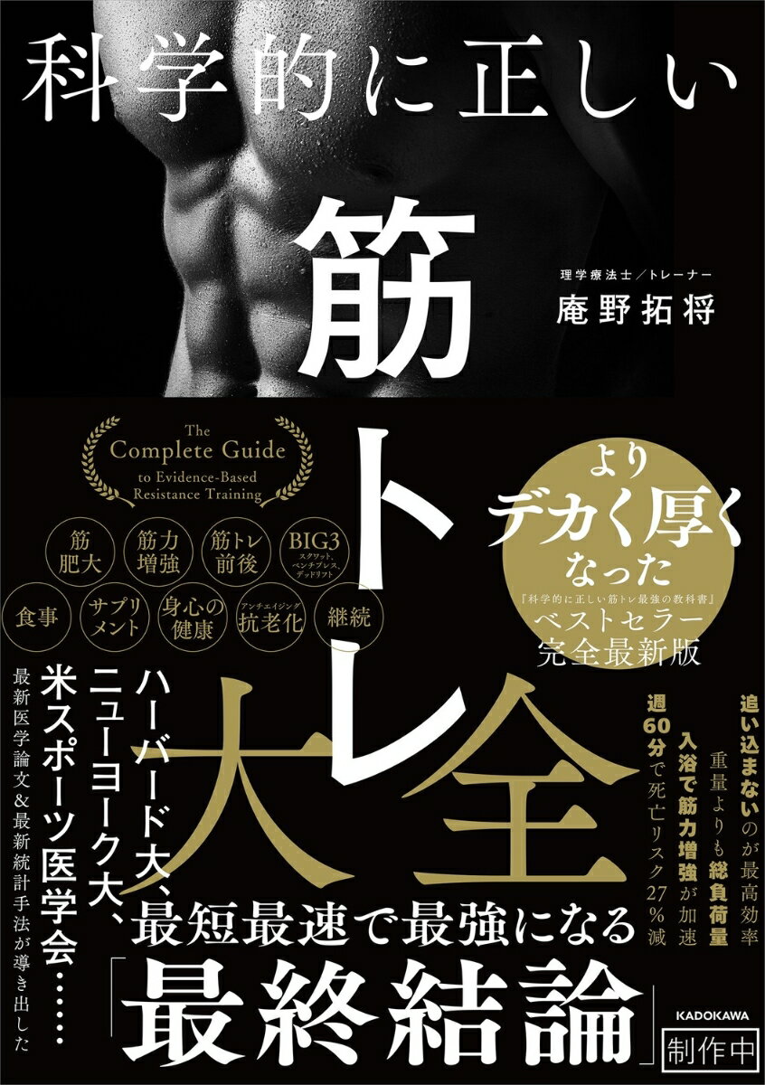 科学的に正しい筋トレ大全 [ 庵野　拓将 ]