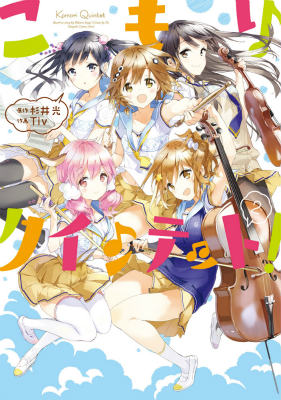 こもりクインテット！（2）