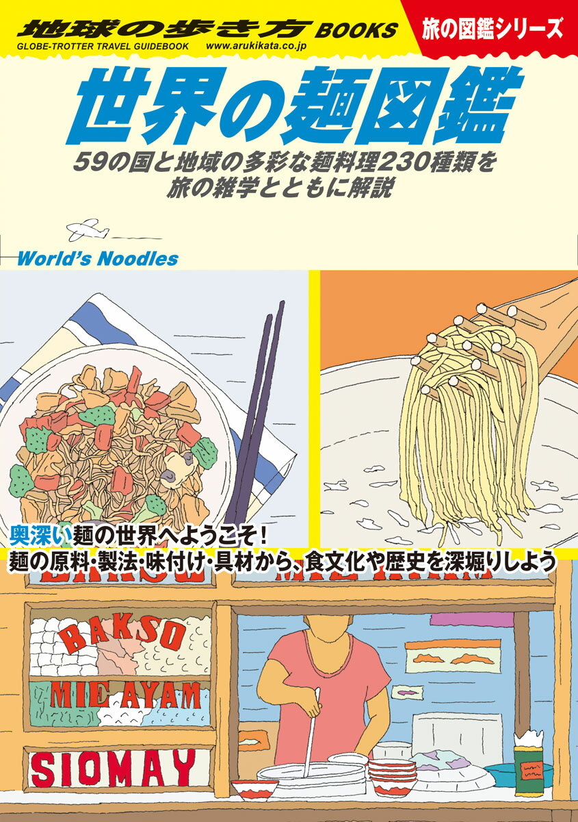 59の国と地域の多彩な麺料理230種類を旅の雑学とともに解説 地球の歩き方W 地球の歩き方編集室 地球の歩き方ダブリューニジュウロクセカイノメンズカン チキュウノアルキカタヘンシュウシツ 発行年月：2022年12月01日 予約締切日：2022年09月15日 ページ数：208p サイズ：単行本 ISBN：9784058019191 海外のインスタント麺大集合！／中国・山西省の三大麺／映画＆ドラマに出てくる麺料理／アジア／ヨーロッパ／アフリカ／アメリカ／オセアニア／日本 奥深い麺の世界へようこそ！麺の原料・製法・味付け・具材から、食文化や歴史を深堀りしよう。 本 人文・思想・社会 民俗 風俗・習慣