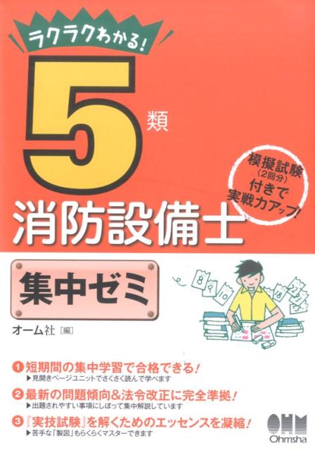 ラクラクわかる！5類消防設備士　集中ゼミ [ オーム社 ]