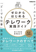 ゼロからはじめるテレワーク実践ガイド ツールとアイデアで実現する「どこでも仕事」完全ノウハウ(できるビジネス)