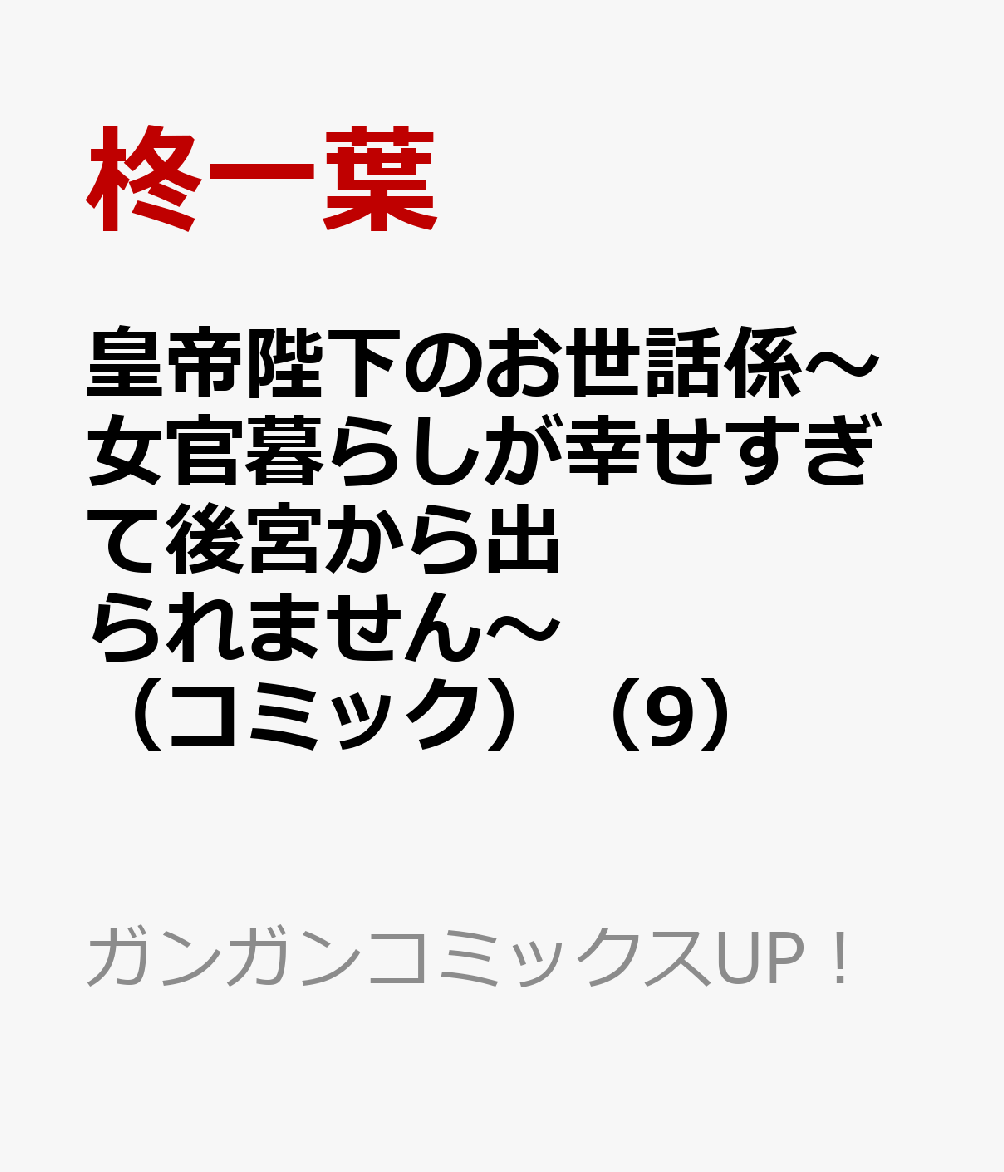皇帝陛下のお世話係〜女官暮らしが幸せすぎて後宮から出られません〜（コミック） 9巻