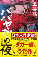 ババヤガの夜
