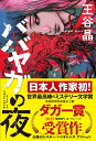 子によるイカしたババヤガの夜 4 9784309029191 1 5