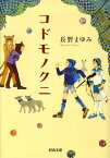 コドモノクニ （河出文庫） [ 長野 まゆみ ]