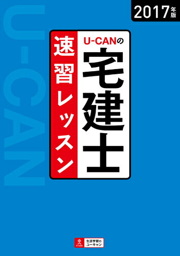 2017年版U-CANの宅建士　速習レッスン