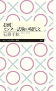 打倒！センター試験の現代文