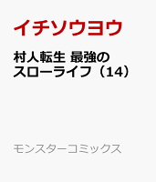 村人転生 最強のスローライフ（14）