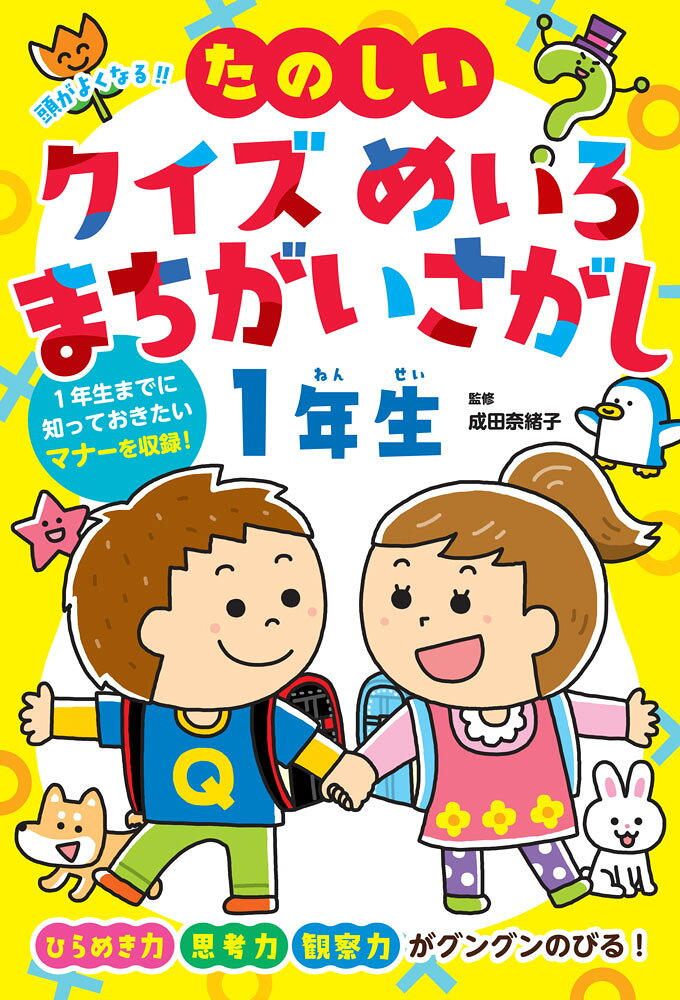 頭がよくなる！！　たのしいクイズ　めいろ　まちがいさがし1年生