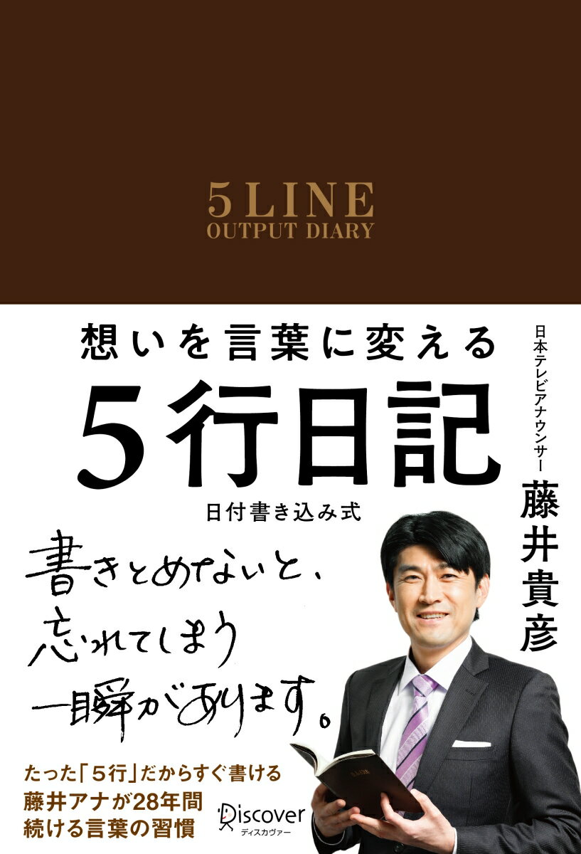 たった「５行」だからすぐ書ける藤井アナが２８年間続ける言葉の習慣。