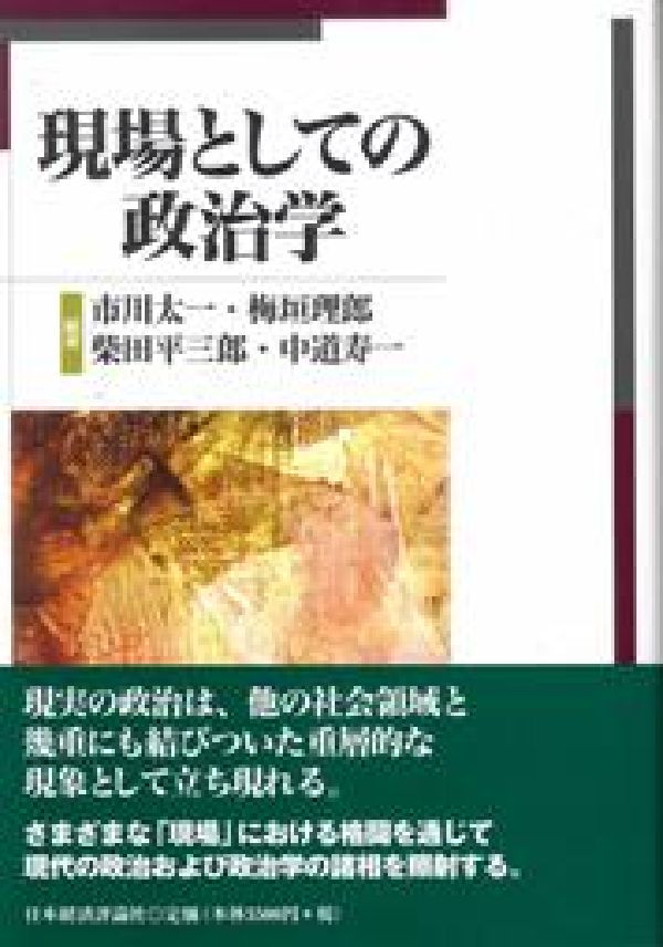 現場としての政治学