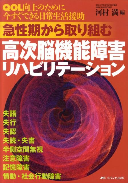 急性期から取り組む高次脳機能障害リハビリテーション