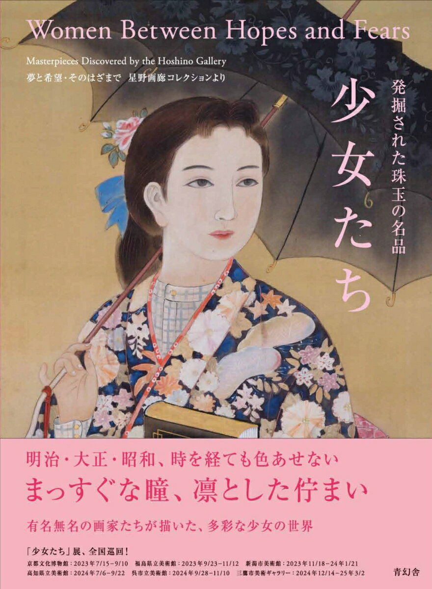 発掘された珠玉の名品　少女たち [ 上薗 四郎 ]のサムネイル