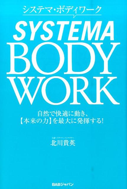 楽天楽天ブックスシステマ・ボディワーク 自然で快適に動き、【本来の力】を最大に発揮する！ [ 北川　貴英 ]