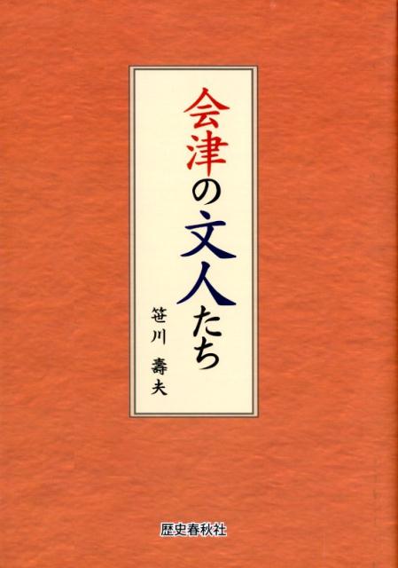 会津の文人たち