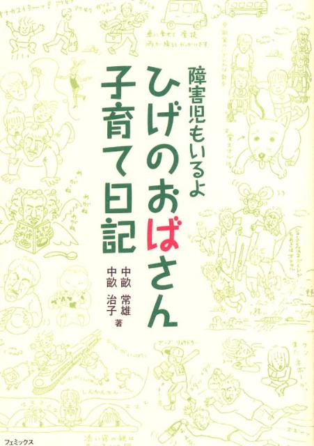 ひげのおばさん子育て日記