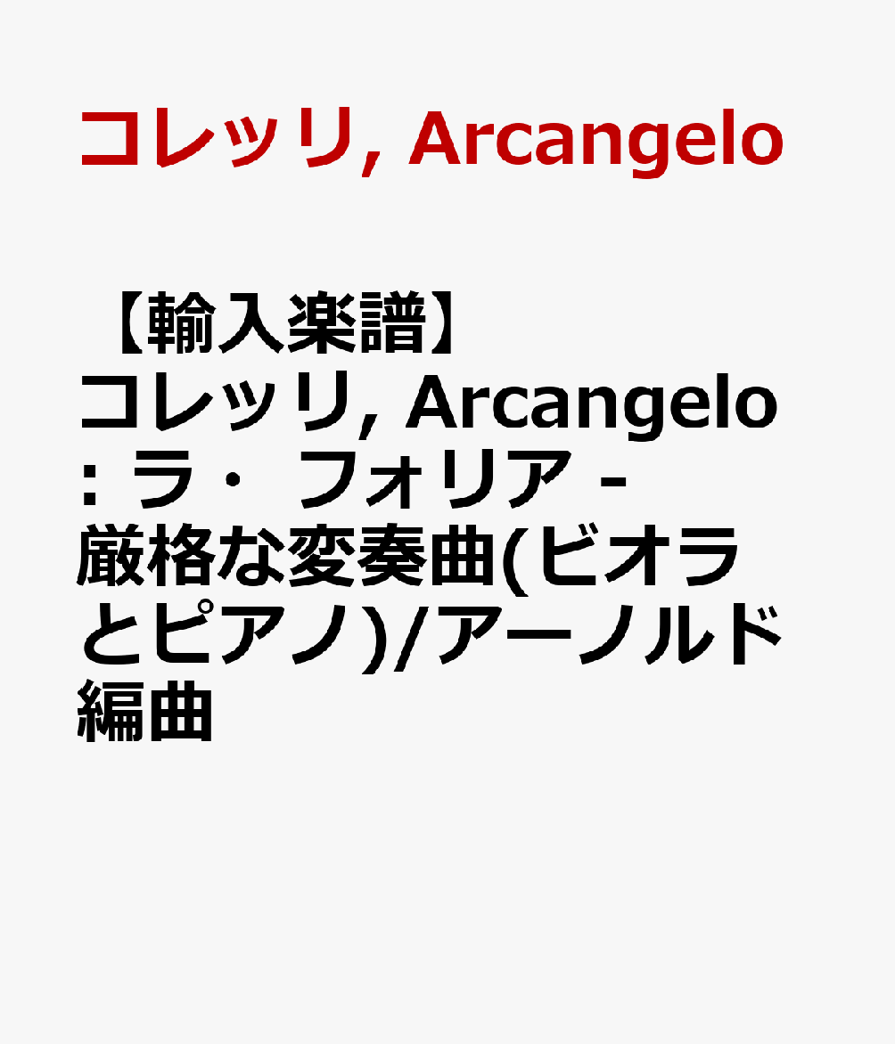 【輸入楽譜】コレッリ, Arcangelo: ラ・フォリア - 厳格な変奏曲(ビオラとピアノ)/アーノルド編曲