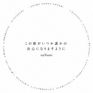 この歌がいつか誰かの決心になりますように