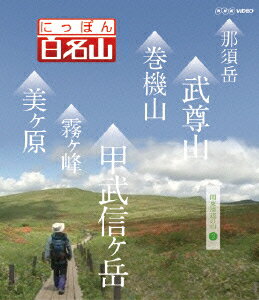 にっぽん百名山 関東周辺の山3【Blu-ray】