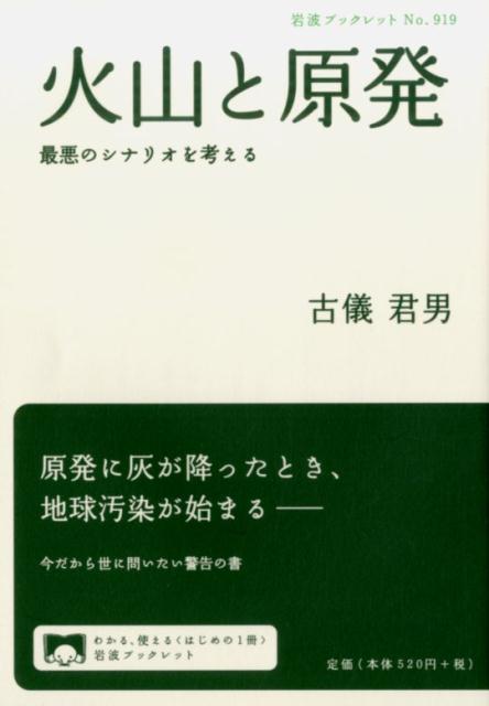 火山と原発