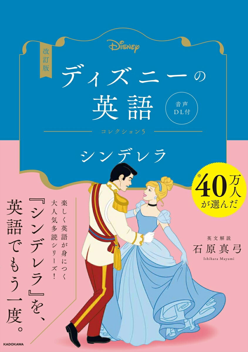 改訂版　ディズニーの英語　コレクション5　シンデレラ 音声DL付 [ 石原　真弓 ]のサムネイル