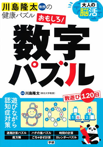 大人の脳活 おもしろ！数字パズル （川島隆太教授の健康パズル） 川島隆太