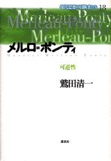 現代思想の冒険者たち（第18巻）
