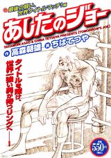 あしたのジョー（最後の闘い、世界タイトルマッチ）
