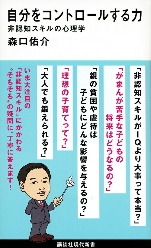 人生の成功を左右する「非認知スキル」。そのなかでもとりわけ重要な「自分をコントロールする力（実行機能）」は、どのように身につき、どんなときに働かなくなるのか？発達心理学の最新知見から、その育て方・鍛え方を大公開！