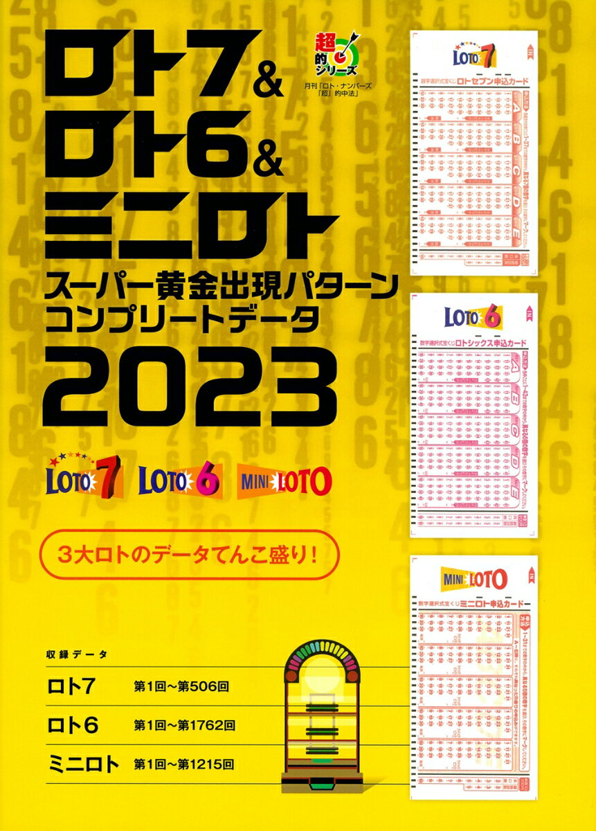 ロト7＆ロト6＆ミニロト　スーパー黄金出現パターン　コンプリートデータ2023