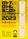 ロト7＆ロト6＆ミニロト スーパー黄金出現パターン コンプリートデータ2023 （超的シリーズ） 主婦の友インフォス