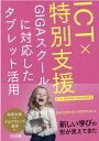 ICT×特別支援　GIGAスクールに対応したタブレット活用　小・中・高等学校・特別支援学校 [ 特別支援教育の実践研究会 ]