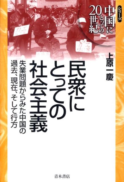 民衆にとっての社会主義